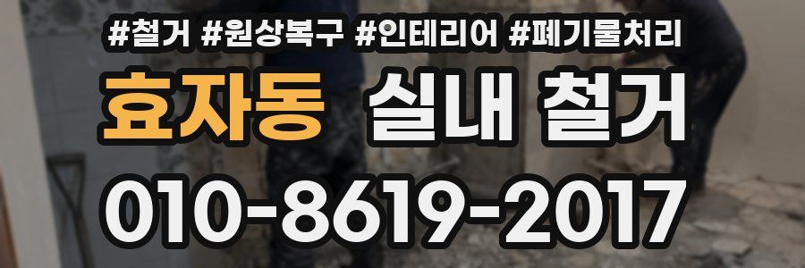 효자동 실내 철거
