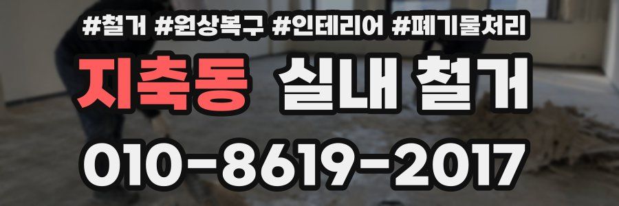 지축동 실내 철거