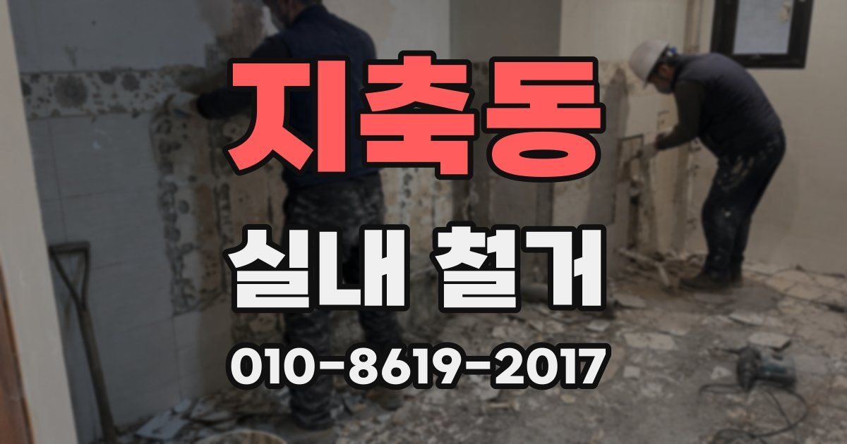 지축동 실내 철거