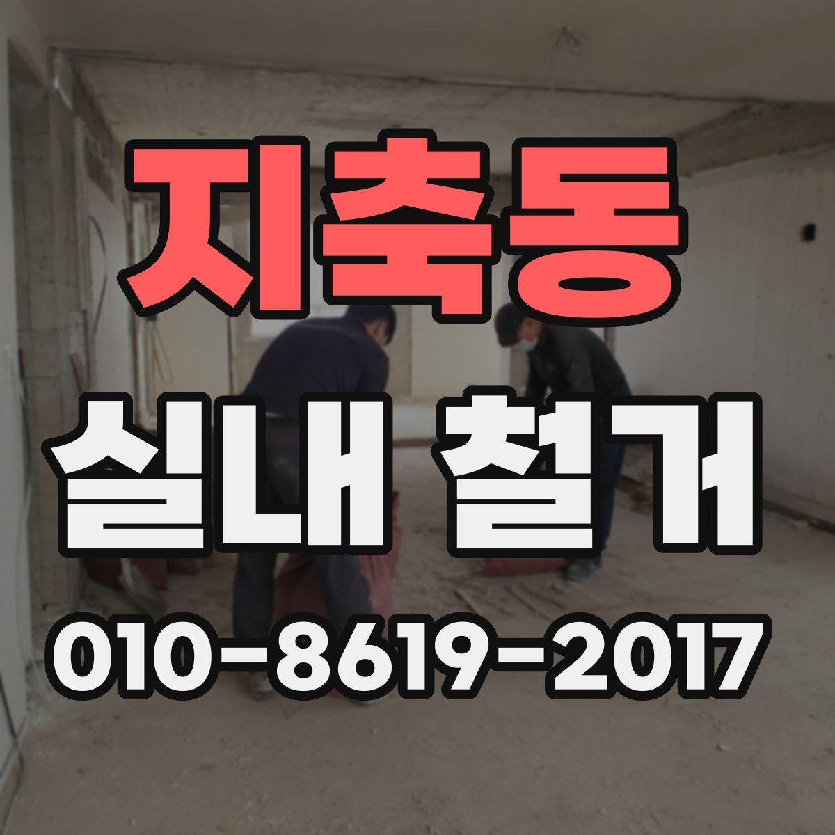 지축동 실내 철거