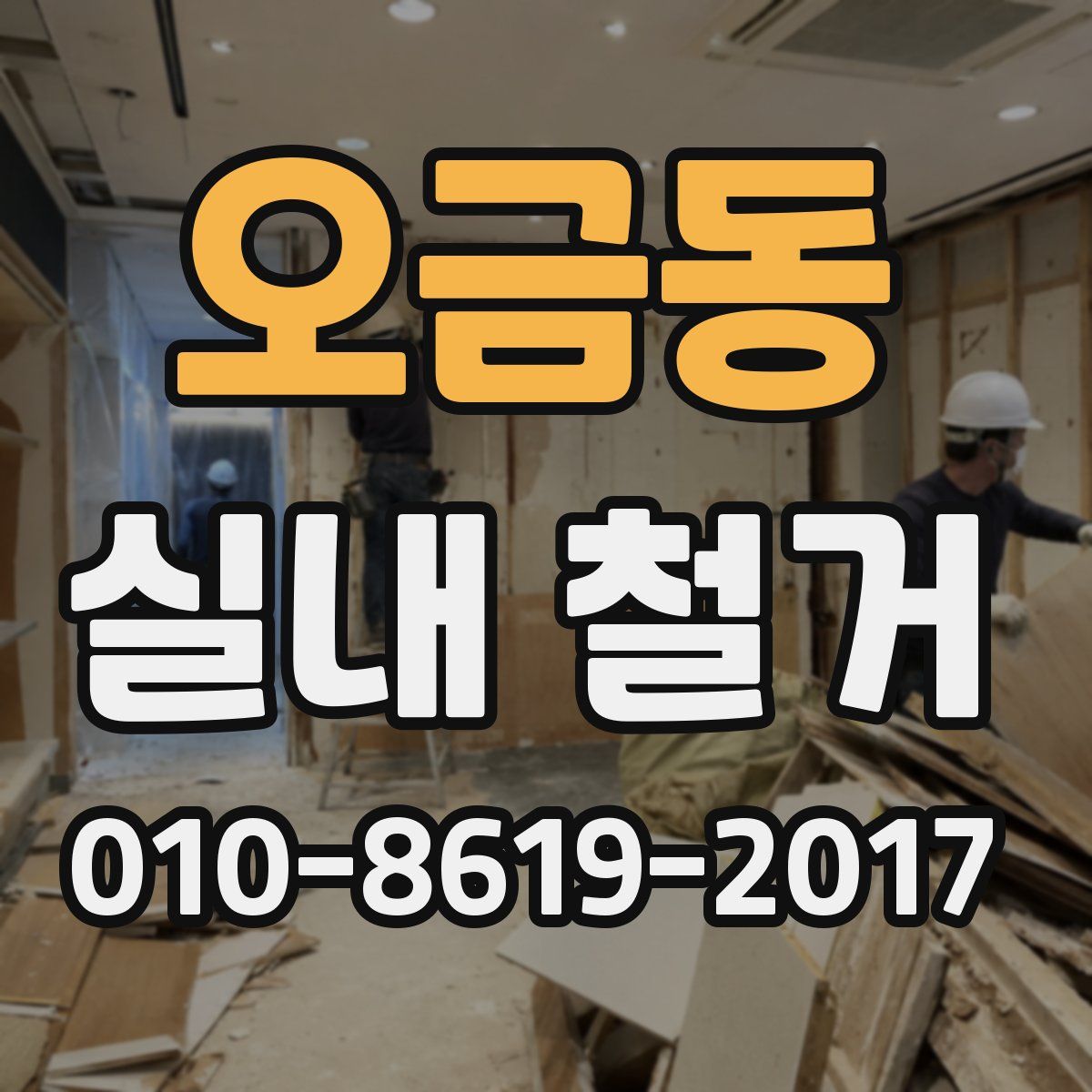 오금동 실내 철거