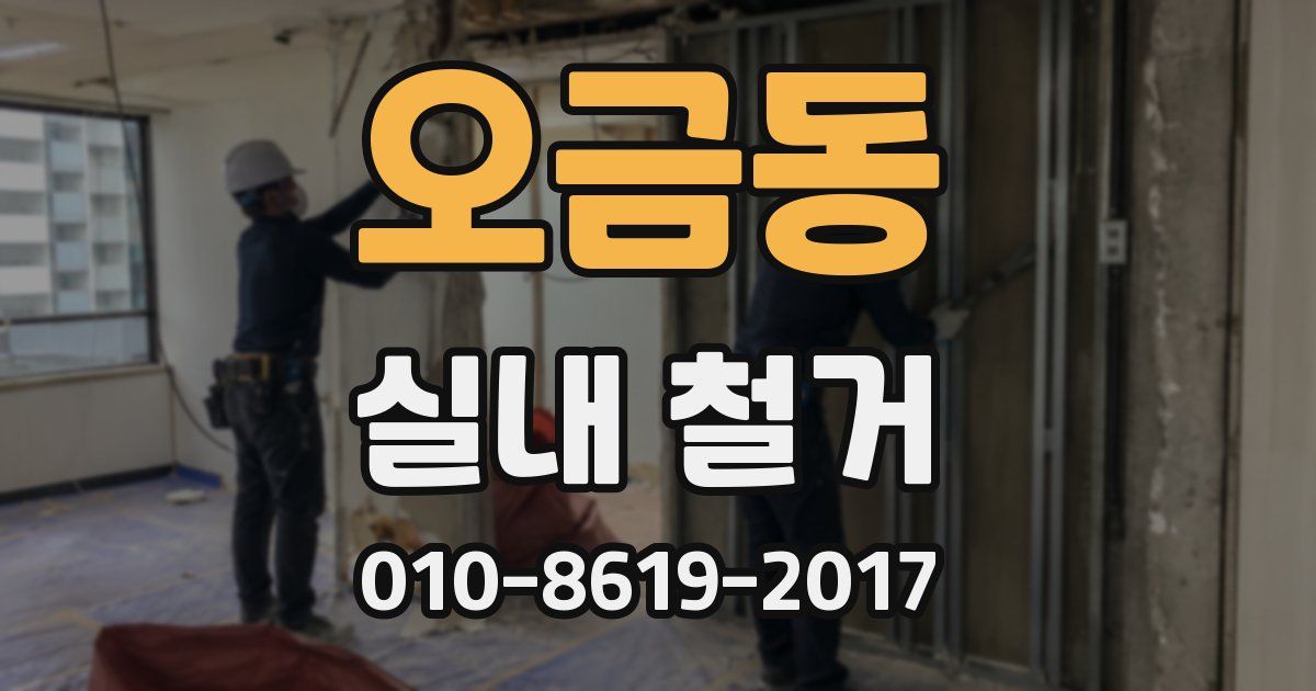 오금동 실내 철거