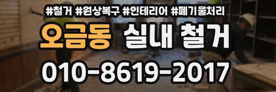 오금동 실내 철거