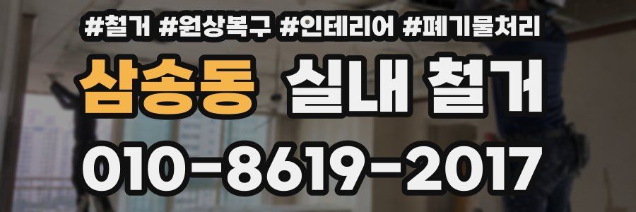 삼송동 실내 철거