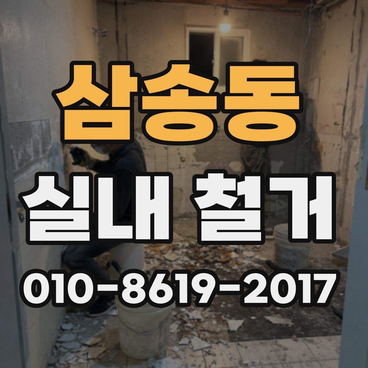 삼송동 실내 철거