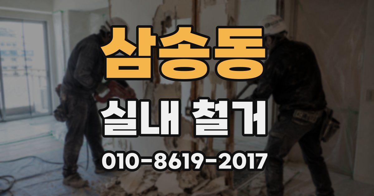삼송동 실내 철거
