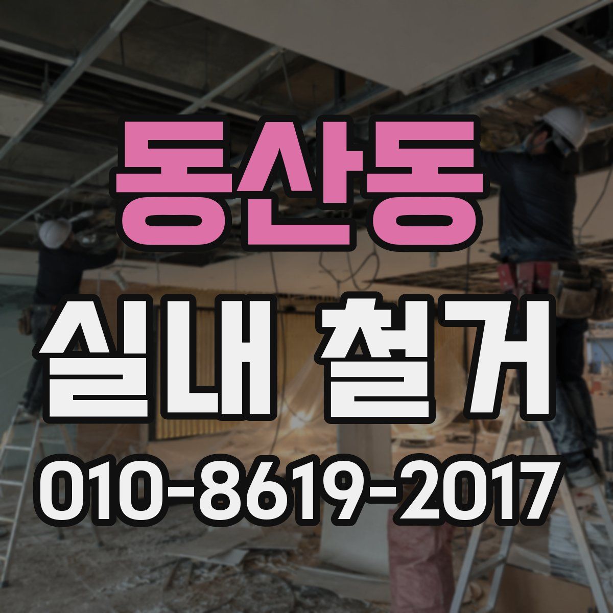동산동 실내 철거