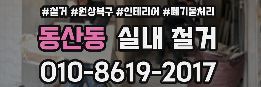 동산동 실내 철거