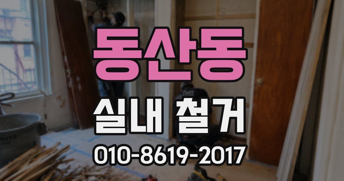 동산동 실내 철거