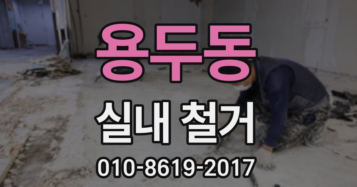 용두동 실내 철거