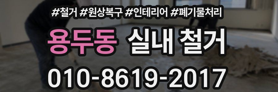 용두동 실내 철거