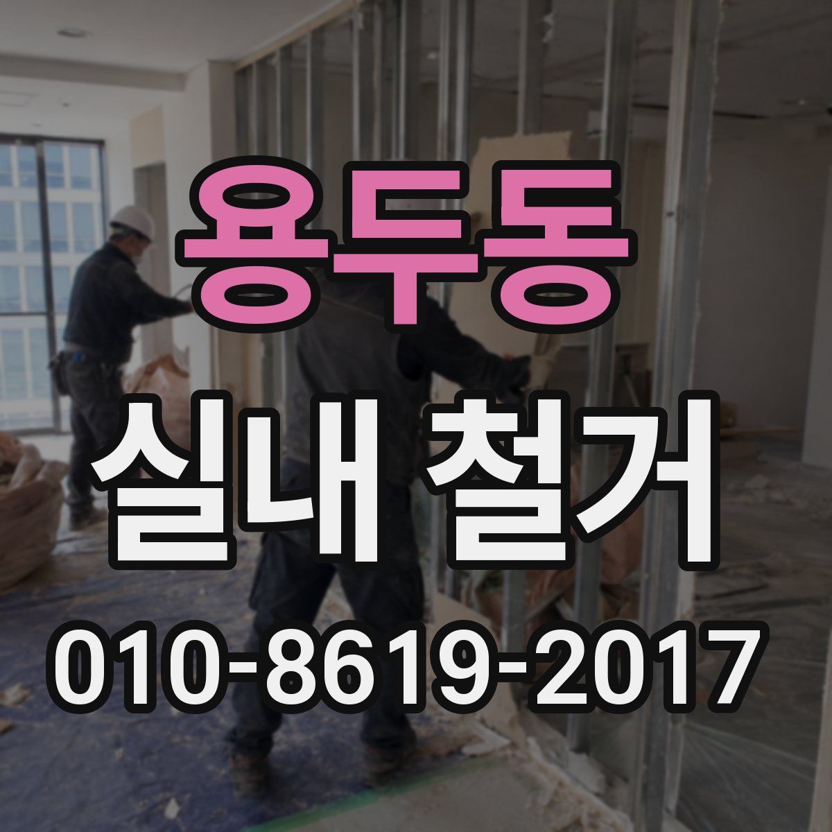 용두동 실내 철거
