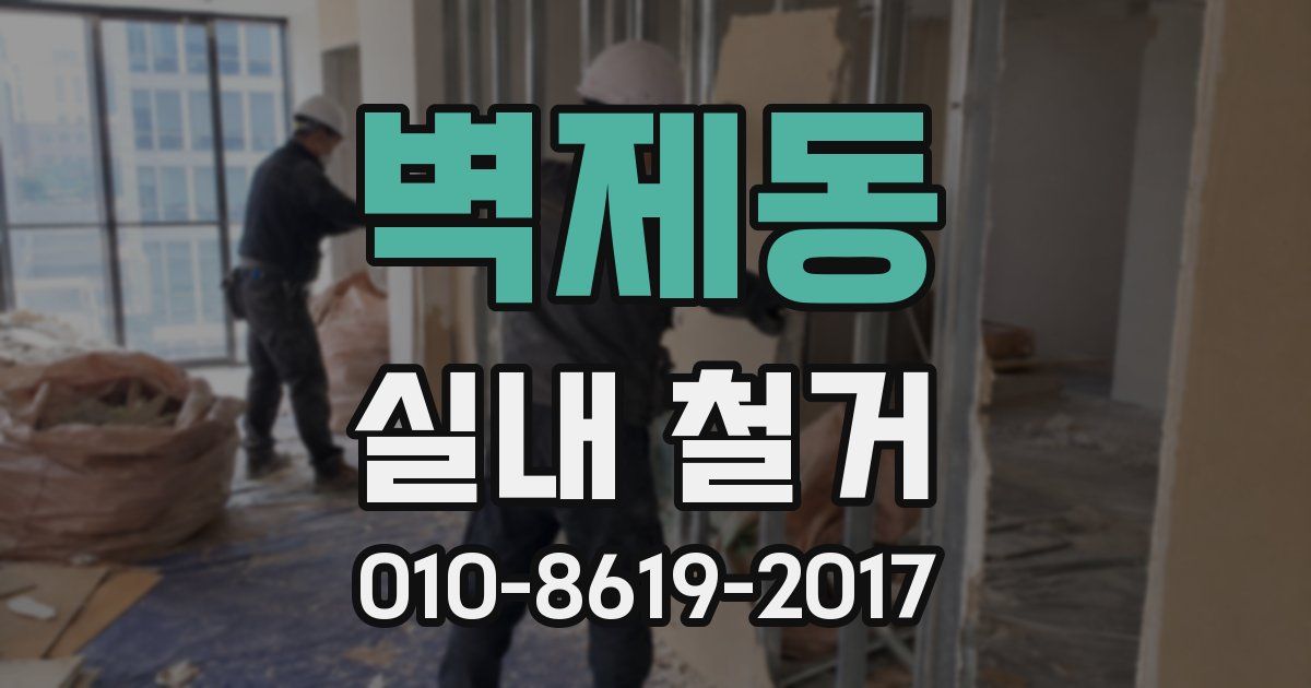 벽제동 실내 철거