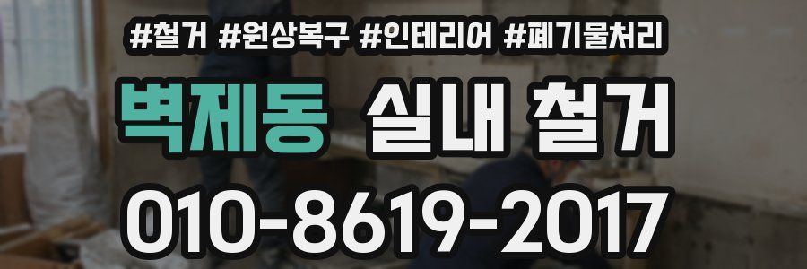 벽제동 실내 철거