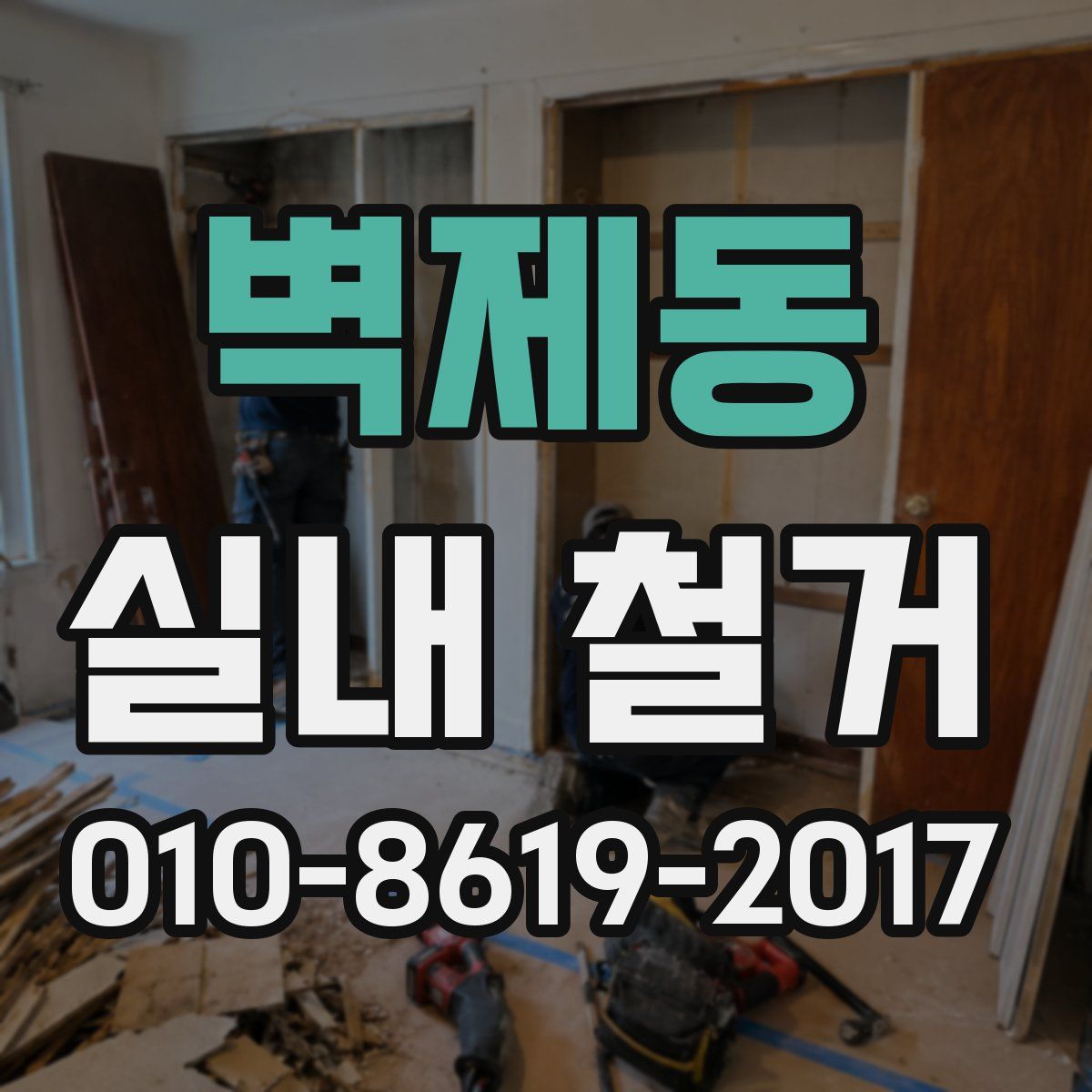 벽제동 실내 철거