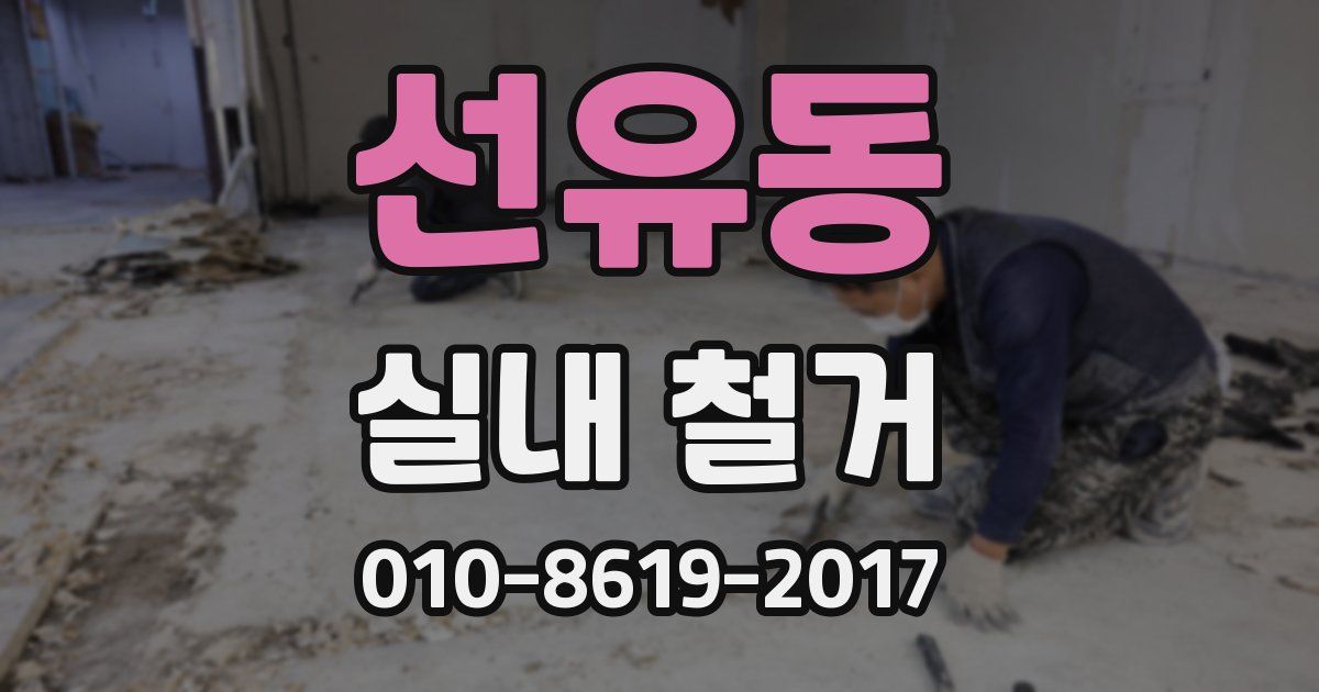 선유동 실내 철거