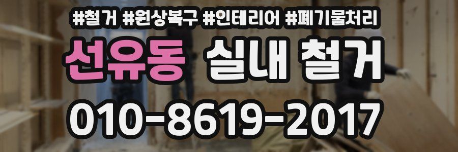 선유동 실내 철거
