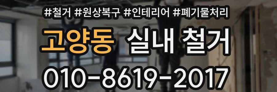 고양동 실내 철거