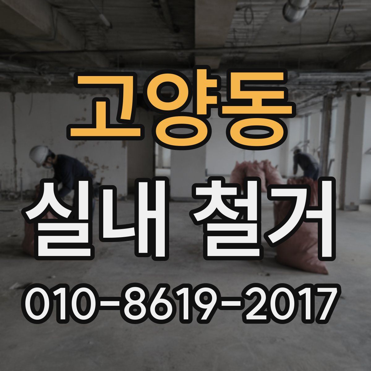 고양동 실내 철거