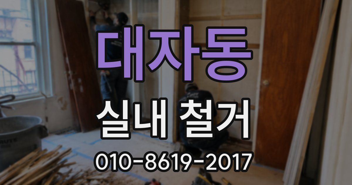 대자동 실내 철거