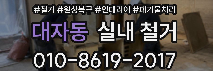 대자동 실내 철거