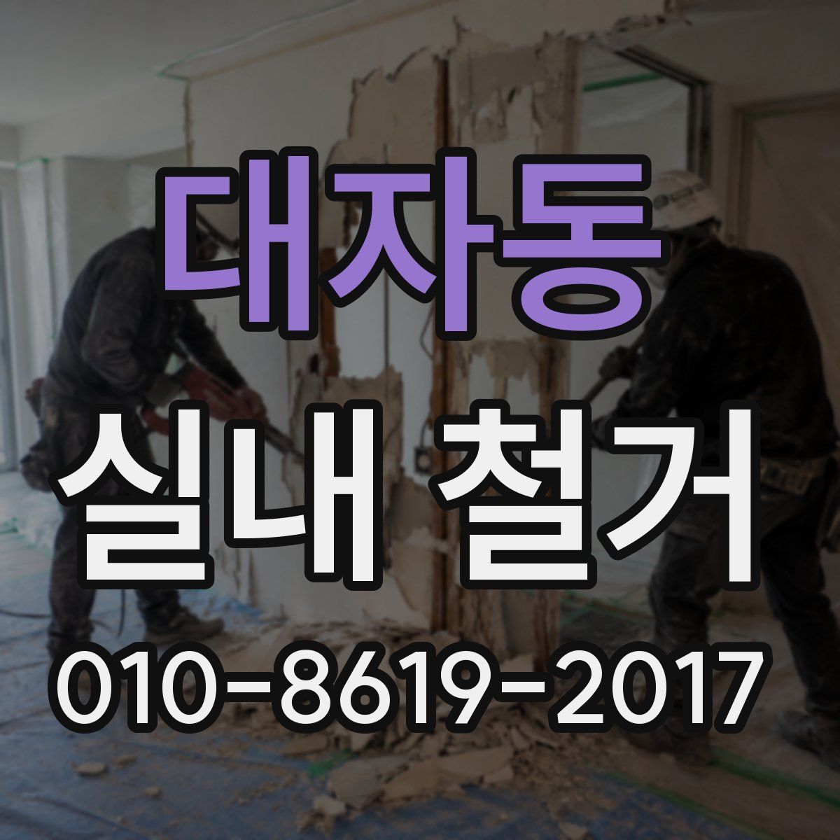 대자동 실내 철거