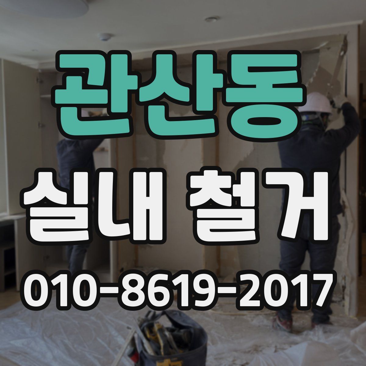 관산동 실내 철거