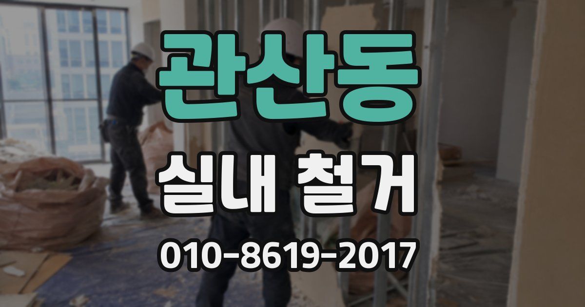 관산동 실내 철거