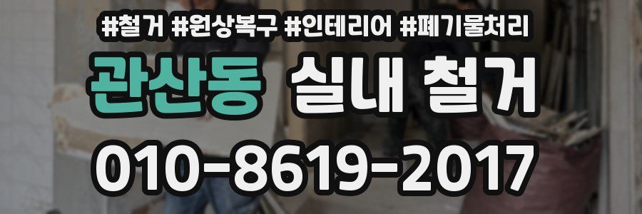 관산동 실내 철거
