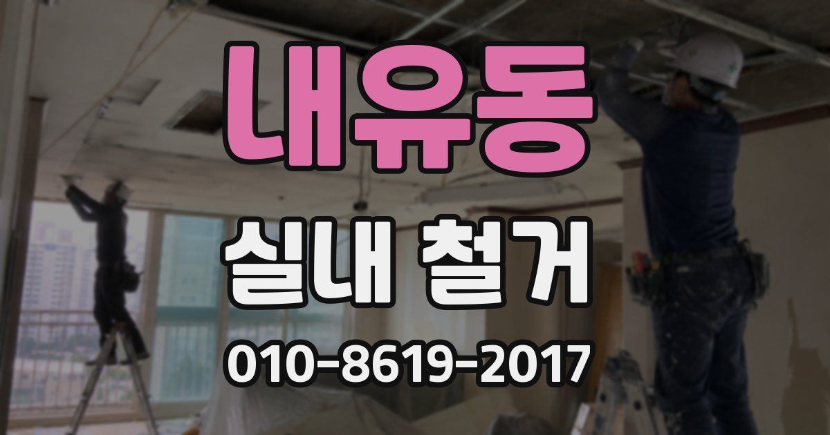 내유동 실내 철거