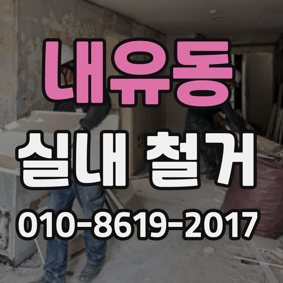 내유동 실내 철거