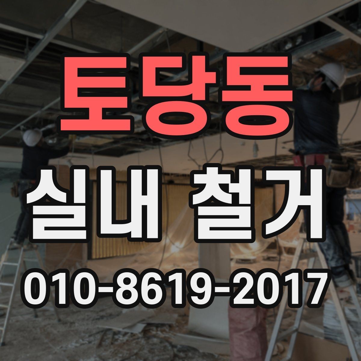 토당동 실내 철거 현장에서 안전하게 작업하는 기본 원칙