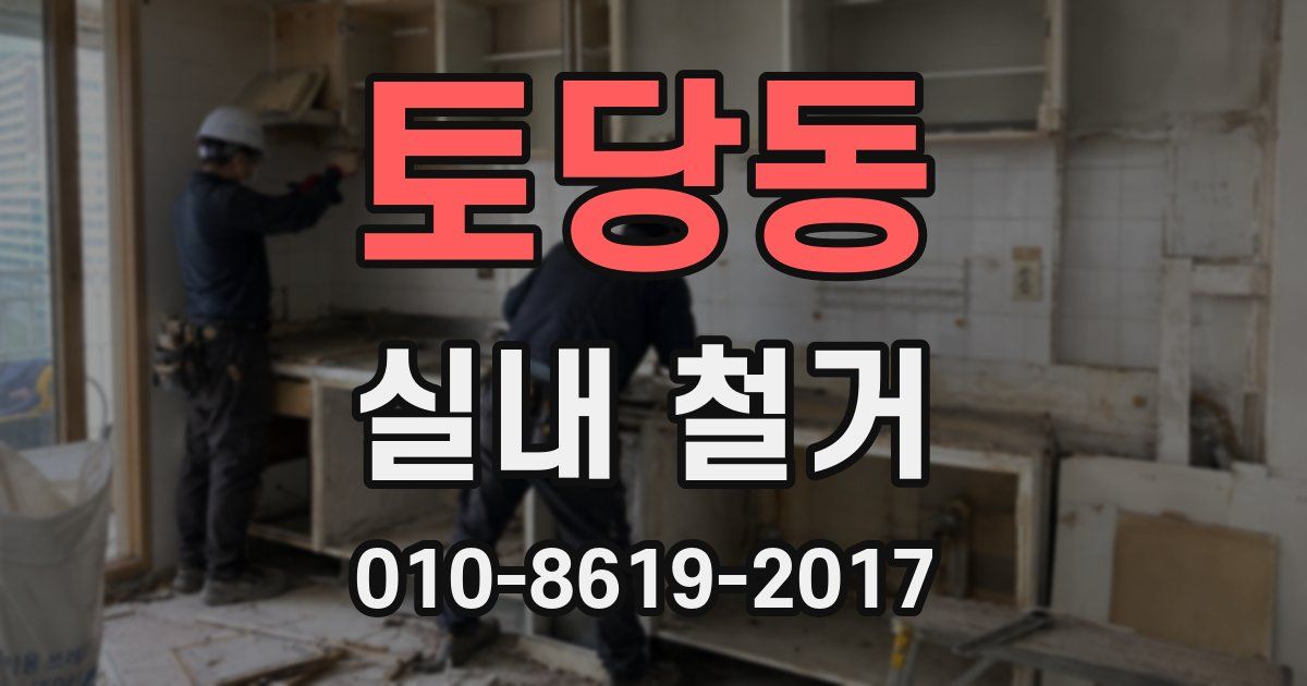 토당동 실내 철거