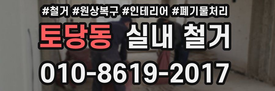 토당동 실내 철거