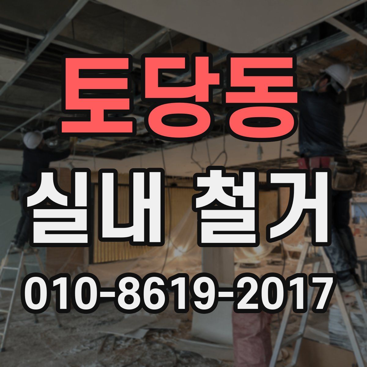 토당동 실내 철거