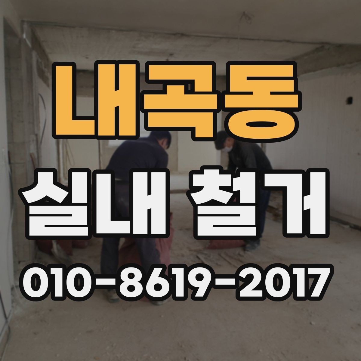 내곡동 실내 철거 비용 절감을 위한 현실적인 방법