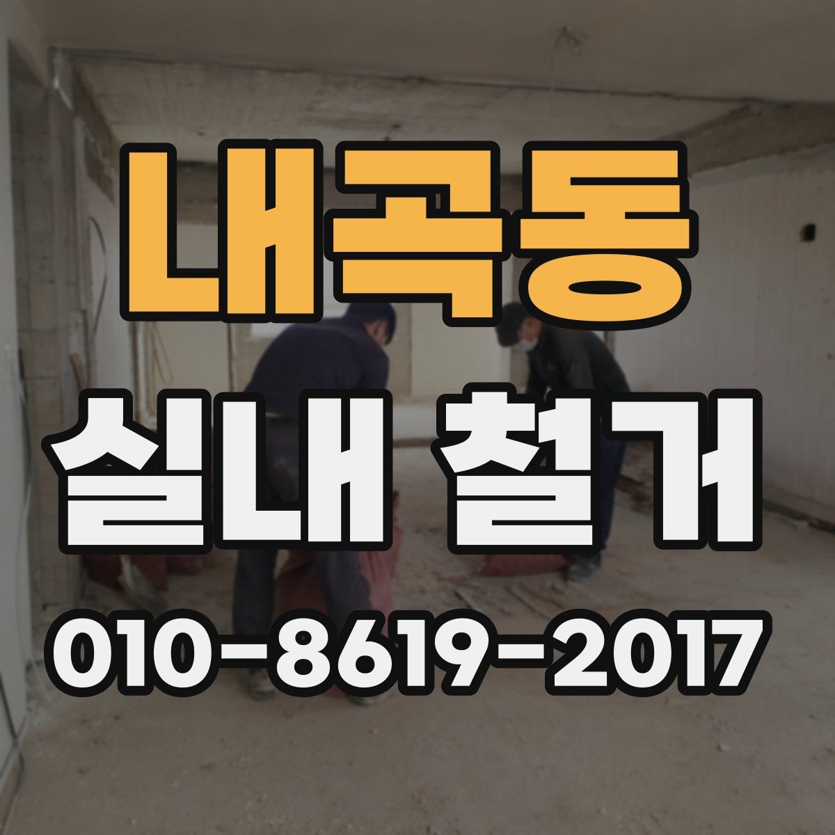 내곡동 실내 철거