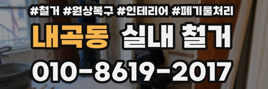 내곡동 실내 철거