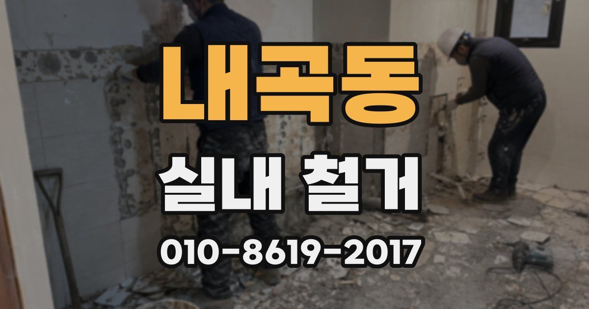 내곡동 실내 철거