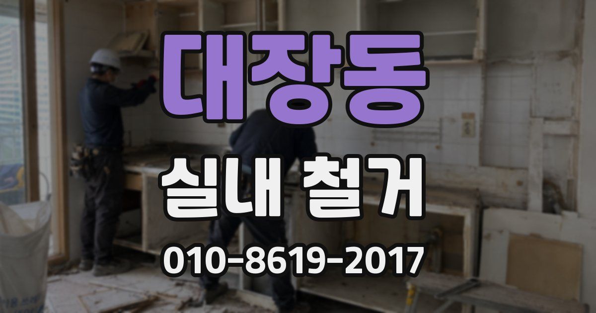 대장동 실내 철거