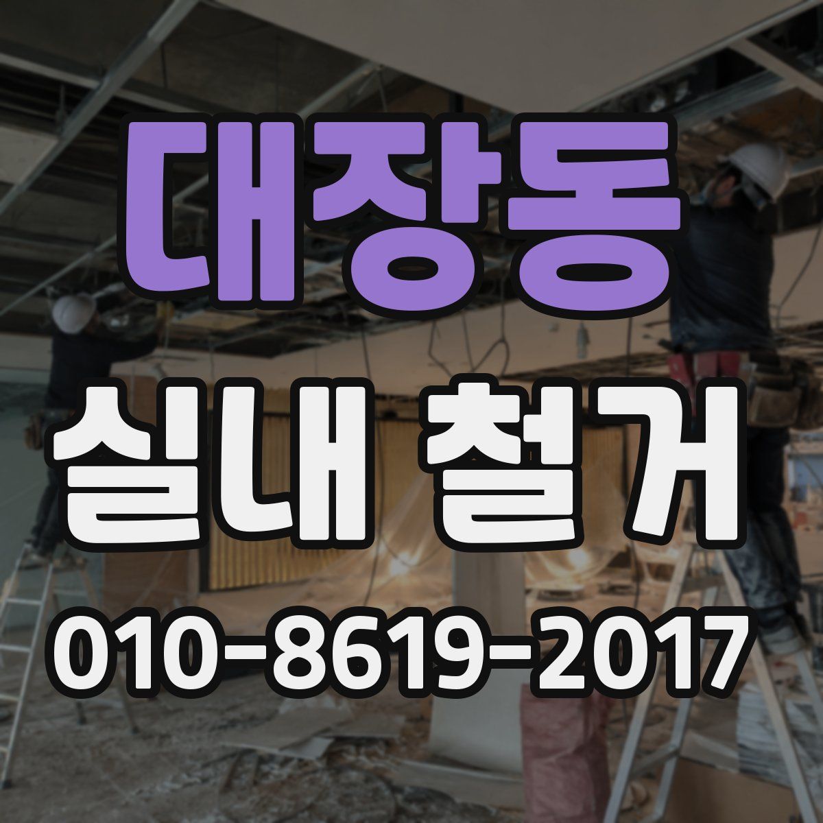대장동 실내 철거