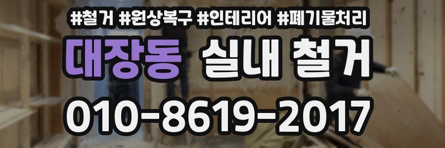 대장동 실내 철거