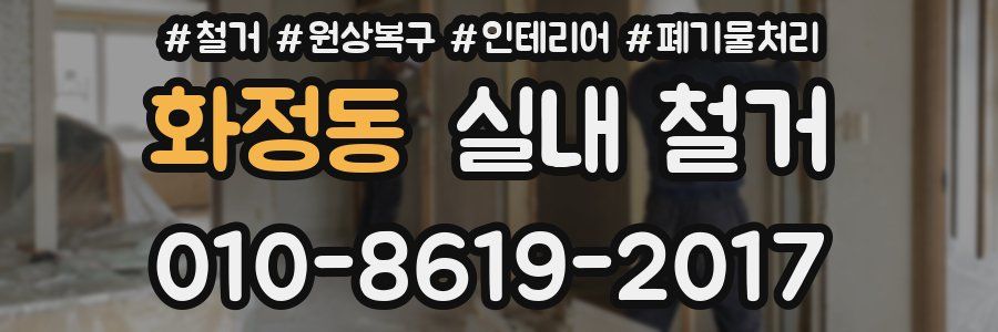 화정동 실내 철거
