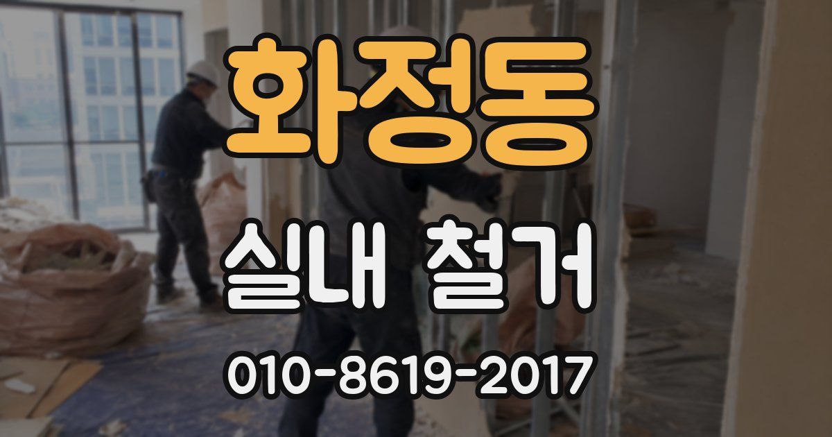화정동 실내 철거