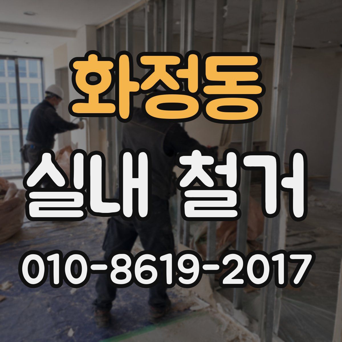 화정동 실내 철거
