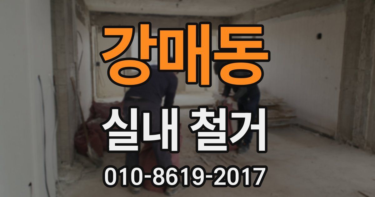 강매동 실내 철거