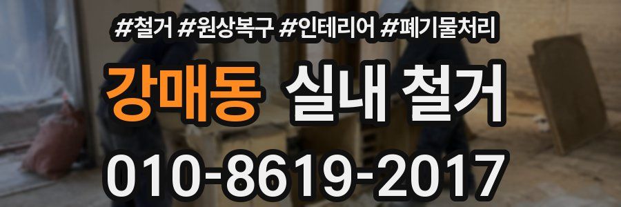 강매동 실내 철거