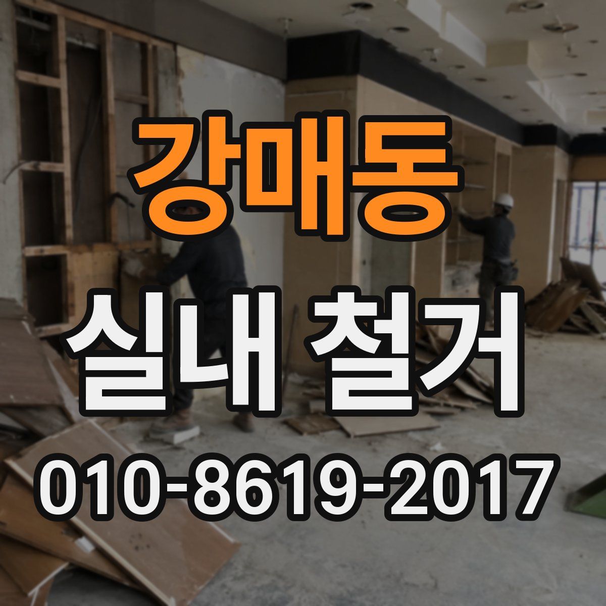 강매동 실내 철거