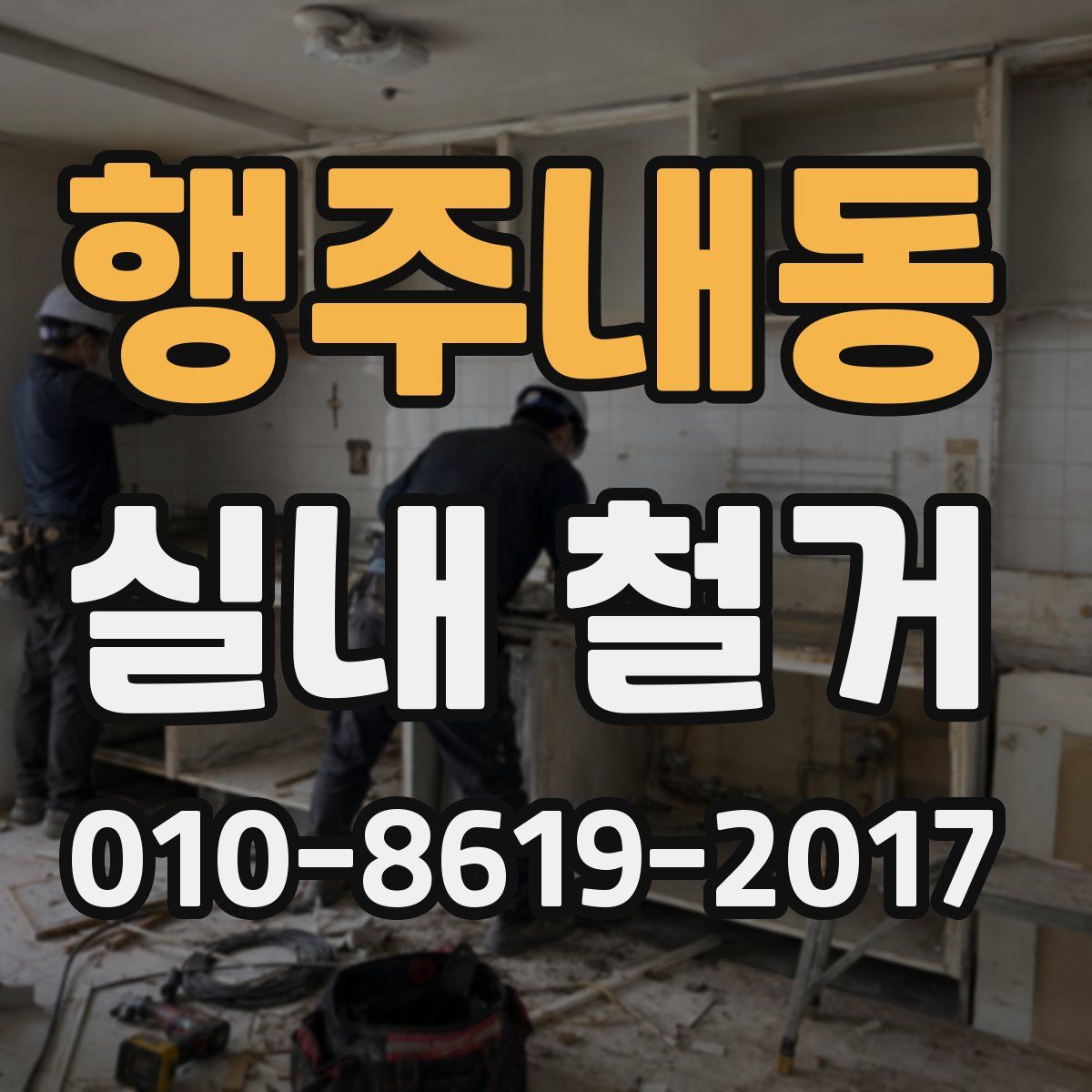 행주내동 실내 철거
