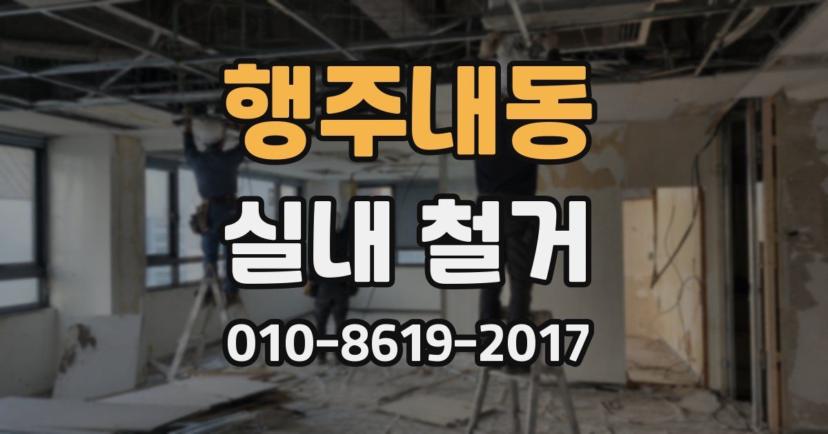 행주내동 실내 철거